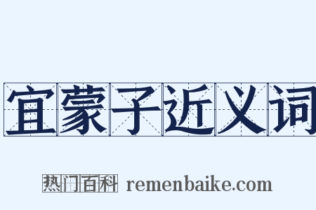 宜蒙子近义词是什么意思的图片